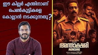 Antakshari Movie Analysis And Review  Saiju Kuruppu  Malayalam  Sonyliv [upl. by Gifford522]