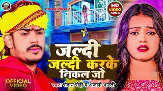 Video  जल्दी जल्दी करके निकल जो  Raushan Rohi का मगही गाना  Anjali Bharti  Maghi Song 2024 [upl. by Koffman949]