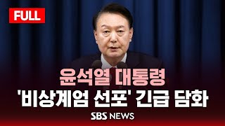 발표 풀영상 윤 대통령 quot비상 계엄 선포quot 긴급 담화  SBS [upl. by Ocinemod500]