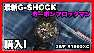 最新Gショック「アナログカーボン」フロッグマン、GWFA1000XC1AJFを買ってみた！｜GSHOCK FROGMAN [upl. by Reneta426]