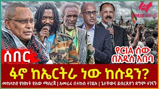 Ethiopia  ፋኖ ከኤርትራ ነው ከሱዳን፣ መከላከያ ያዝኩት ያለው ማስረጃ፣ የCIA ሰው በአዲስ አበባ፣ ጌታቸውና ደብረጺዮን ዳግም ተገናኙ [upl. by Narej910]