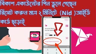 bkash pin ভুলে গেলে ভোটার আইডি কার্ড ছাড়াই পিন রিসেট করে নিন [upl. by Eynttirb]