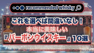 【おすすめ】これを選べば間違いなし！本当に美味しい『バーボンウイスキー』10選とその特徴｜ウイスキーラウンドアップ [upl. by Amelina]