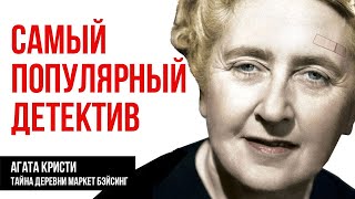 Агата Кристи  Загадка Маркет Бейсинг Тайна графа Лучшие Аудиокниги онлайн [upl. by Nnairahs442]