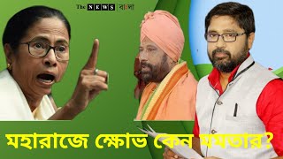 গোপন রহস্যর পর্দাফাঁস কার্তিক মহারাজে ক্ষোভ কেন মমতার [upl. by Simpson]