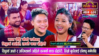 सिद्धार्थ झन कडा अस्मितालाई भन्नु सम्म भने  Sidhartha Vs Asmita Dallakoti  Sarangi Sansar Ep 602 [upl. by Anele28]