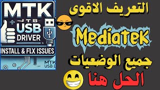 البرنامج الاقوى في تعريف معالج MTK driver  الحل النهائي لمشاكل تثبيت تعريف MTK USB driver [upl. by Vlad]