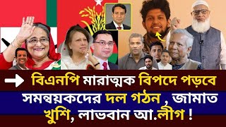 বিএনপি মারাত্মক বিপদে পড়বে  সমন্বয়কদের দল গঠন জামাত খুশি Golam Maula Rony।BNP। Bangladesh। Jamat [upl. by Lihkin]