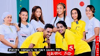 ህድሞና ሾው  S3 P5  ምድላዋት ሓሙሻይ ሰሙን ውድድር ሳልሳይ ወቕቲ ውድድር ህድሞና ሾው ሓሙስ ተጸበዩና  New Eritrean Show 2024 [upl. by Telrahc219]