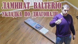 Ламинат BALTERIO TRADITION QUATTRO Укладка ламината по диагонали [upl. by Thomey]