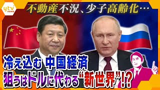 【タカオカ解説】“海外脱出”が続出⁉問題山積で経済が低迷している中国、今後の頼みは日本の補助金⁉人民元のデジタル化で狙うドルに代わる“新たな世界” [upl. by Araeic]