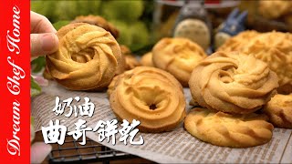 【超酥脆奶油曲奇餅乾】，超好吃配方！花紋立體的小撇步How To Make Butter Cookies 夢幻廚房在我家 ENG SUB [upl. by Rosenthal685]