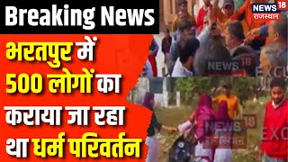 Rajasthan News Bharatpur में Religion Conversion कराने वालों का हुआ भंडाफोड़  Bharatpur News  News [upl. by Ocsisnarf]