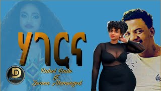 Rahel Haile And Zemen Alemseged  ሃገርና  Hagerna ራሄል amp ዘመን  New Tigrigna Music 2020 DEJU RECORDS [upl. by Uahc]