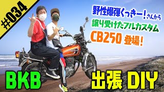 【BKB出張DIY】野性爆弾くっきー！さんのホンダバイク・CB250に乗ってDIYの旅へ！ [upl. by Kyre]