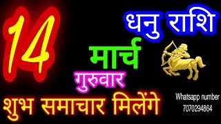 14 मार्च 2024 धनु राशिDhanu RashiAaj Dhanu RashifalDhanu 14 MarchSagittarius Horoscope [upl. by Ffilc981]