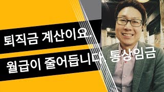 퇴직금 계산하는 방법 매월 월급이 줄어요 통상임금으로 하나요 [upl. by Asyle]