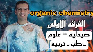 شرح المحاضره الاولى organic chemistry لطلبه الفرقه الاولى طب  صيدله  علوم  تربيه [upl. by Laetitia104]