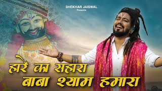 Hare Ka Sahara Baba Shyam Hmara Official Video Khatu Shyam Bhajan 2024  Shekhar Jaiswal [upl. by Claudelle240]