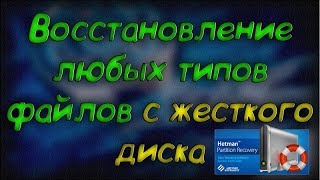 Восстановление любых данных с жесткого диска Hetman Partition Recovery 28 [upl. by Gustie]