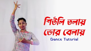 Shiuli Tolay Bhor Belai Dance Tutorial  শিউলি তলায় ভোর বেলায় নাচ শিক্ষা [upl. by Lyram]