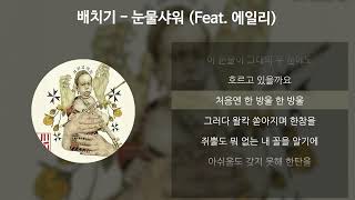 배치기  눈물샤워 Feat 에일리 가사Lyrics [upl. by Iretak]