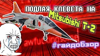 Гайд по Mitsubishi T2 в War Thunder [upl. by Nazar]