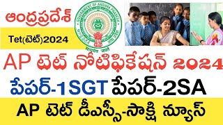 Ap Tet Notification 2024  Ap Tet Syllabus 2024  Ap Dsc Latest News Today Ap Tet Latest News Today [upl. by Aneelehs]