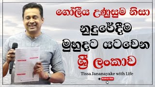 ගෝලීය උණුසුම නිසා නුදුරේදීම මුහුදට යටවෙන ශ්‍රී ලංකාව  Tissa Jananayake with Life EP 112 [upl. by Peednus]