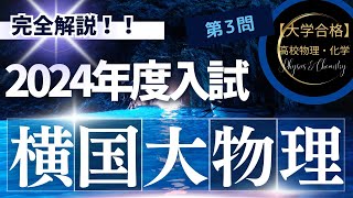 横浜国立大学入試問題【2024年度】 物理 第3問（熱力学） [upl. by Blim]