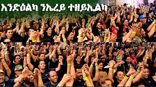 4ይ ግንባር ዋሽንግቶን ዲሲ ምስ ህቡብ ስነጥበባዊ ገብረሉኡል ኣፎርቂ Eritrean Celebration Fenkil Washington Dc [upl. by Othe]