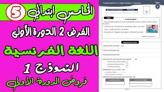 فروض المستوى الخامس دورة الأولى  الفرض الثاني دورة الأولى مادة اللغة الفرنسية المستوى الخامس نموذج1 [upl. by Worden]