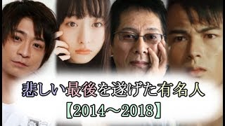 忘れてはいけない、悲しい最期を遂げた有名人【2014～2018】【れの】 [upl. by Sewole401]