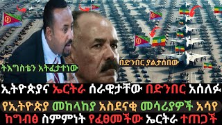 ኢትዮጵያና ኤርትራ በድንበር ተፋጠጡ  ኢሳያስ አፈወርቂ ከባድ ስህተት ፈፀሙ  የመከላከያ አስደናቂ መሳሪያ  Ethio Media  Ethiopian News [upl. by Tiram]