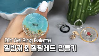 ENG 젤반지 젤팔레트 만들기  주의할 점  DIY Gel Ring amp Gel Palette  셀프네일 [upl. by Ayotl]