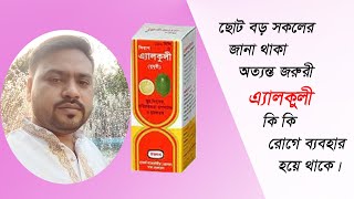 Alkuli Syrup । এ্যালকুলী সিরাপের উপকারিতা কি কি । [upl. by Krusche]