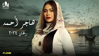 مسلسل الأكشن والدراما  مسلسل هاجر أحمد  الحلقة الثالثة  رمضان 2024 [upl. by Hola]