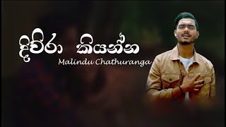 Diura Kiyanna දිව්රා කියන්න  Malindu Chathuranga Lyric Video [upl. by Leverick]