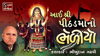 આઈ શ્રી પીઠડમા નો ભેળીયો  Bhikhudan Gadhvi  Pithad Maa No Bhediyo [upl. by Apur520]