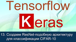 13 Создаем ResNet подобную архитектуру для классификации изображений CIFAR10  Tensorflow 2 уроки [upl. by Audi]