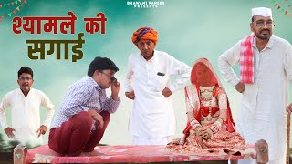 श्यामले की सगाई  भवानी पारीक कॉमेडी वीडियो BhawaniPareek [upl. by Atiuqaj756]