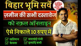 Bihar Bhu Abhilekh Portal  भूमि सर्वे ज़मीन की सभी दस्तावेज की नक़ल ऑनलाइन ऐसे निकाले 10 रुपए में [upl. by Vel]