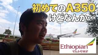 エチオピア航空で初めてのA350搭乗！けどなんかボロい… [upl. by Salvador]