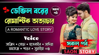 ডেভিল বরের রোমান্টিক অত্যাচার  Full Story  Romantic Love Story  Ft SajidShova  Saon Story [upl. by Yahsan]