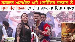 Balkar Ankhila amp Manjider Gulshan Live Singing Thapian Song Of Sidhu Moosewala Movie [upl. by Akere]