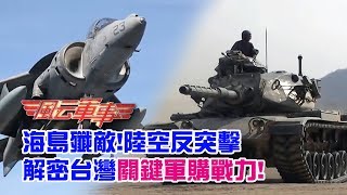 搶攻灘岸殲敵要角秘密武器現身獨家解析台灣關鍵軍購戰力｜風云軍事 4 [upl. by Ivets]