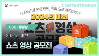 2024년 예산 쇼츠 영상 공모전 [upl. by Dolores]