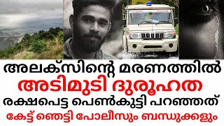 അലക്സിൻ്റെ മരണത്തിൽ ദുരൂഹതരക്ഷപെട്ട പെൺകുട്ടി പറഞ്ഞത് കേട്ട് ഞെട്ടി പോലീസും ബന്ധുക്കളുംNadukani [upl. by Hafital]