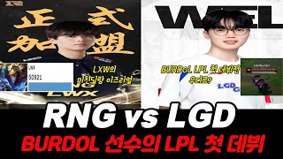 ⭐RNG vs LGD 2024 데마시아컵 하이라이트⭐ DEMACIA CUP HIGHLIGHTS [upl. by Ahsitra]