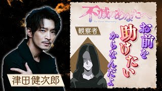 【印象深いキャラクターは？】 TVアニメ『不滅のあなたへ』ニナンナ・ヤノメ編完結 観察者役 津田健次郎インタビュー [upl. by Adolf944]